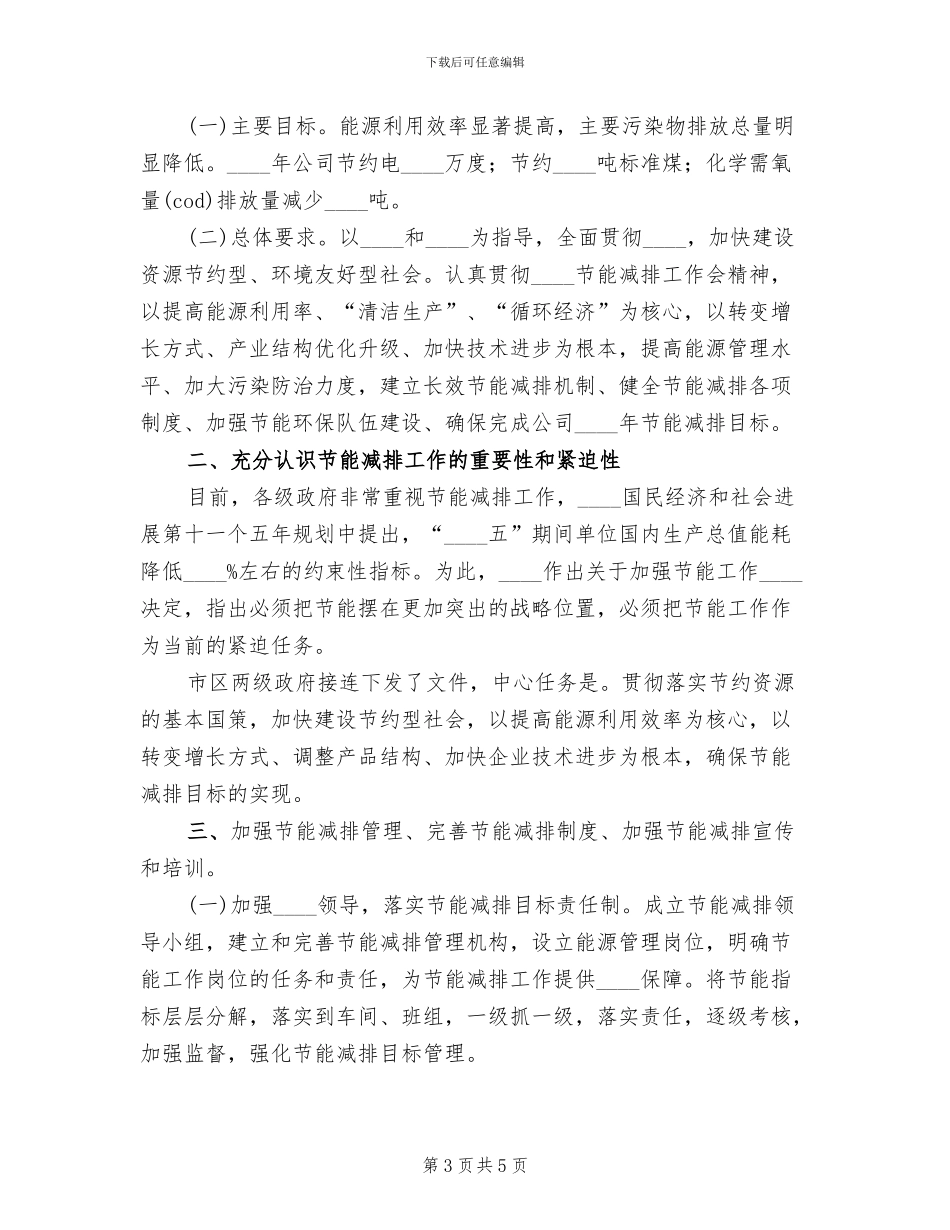 公司节能减排实施方案范文(2篇)_第3页