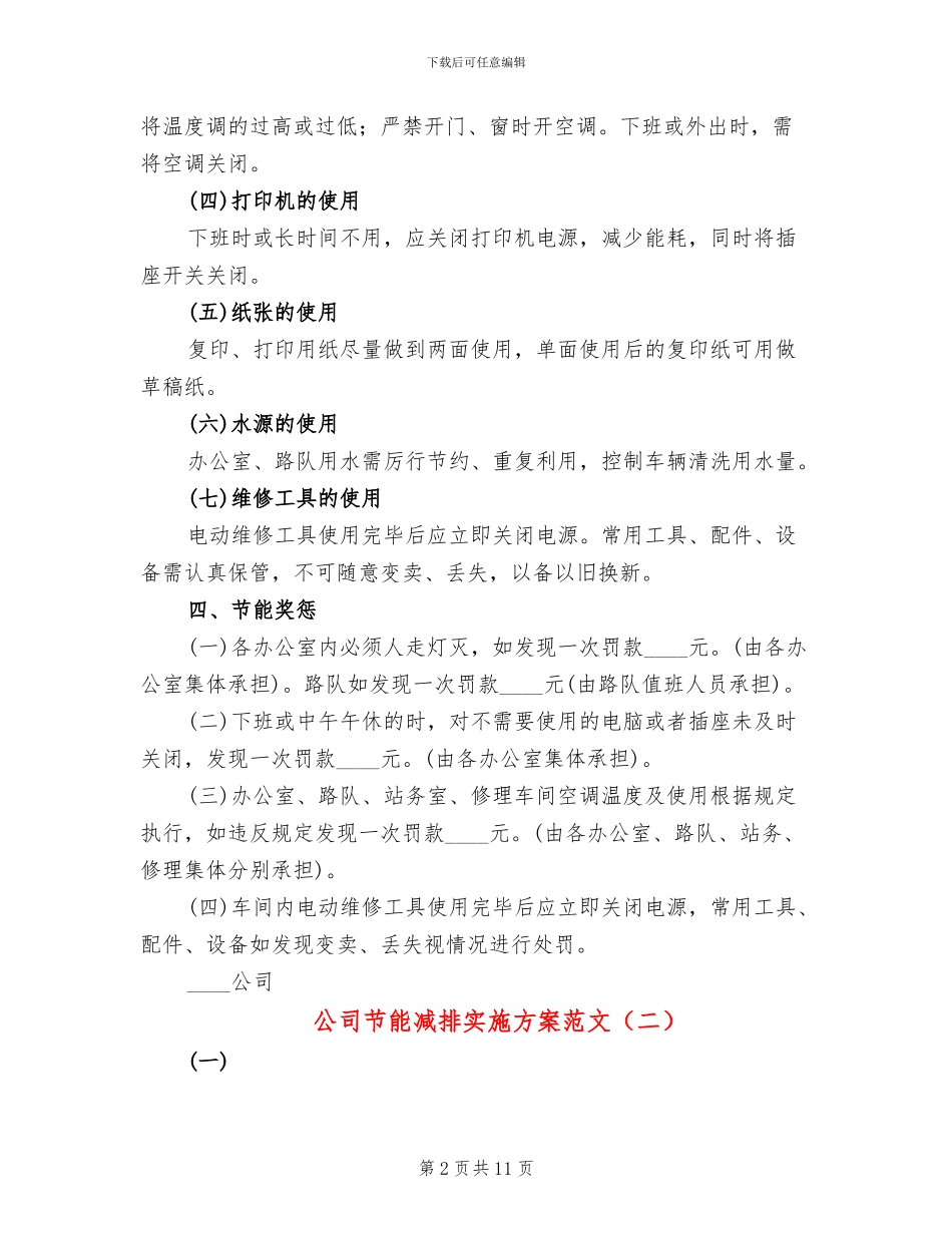 公司节能减排实施方案范文_第2页