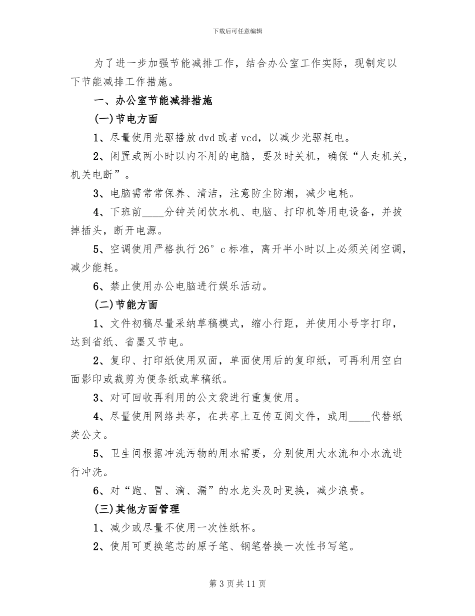 公司节能减排实施方案范文_第3页