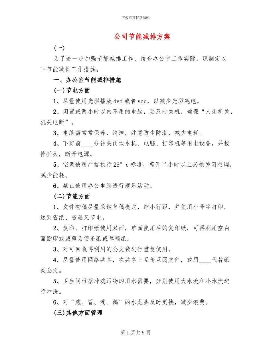 公司节能减排方案(2篇)_第1页