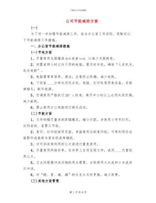 公司节能减排方案(2篇)