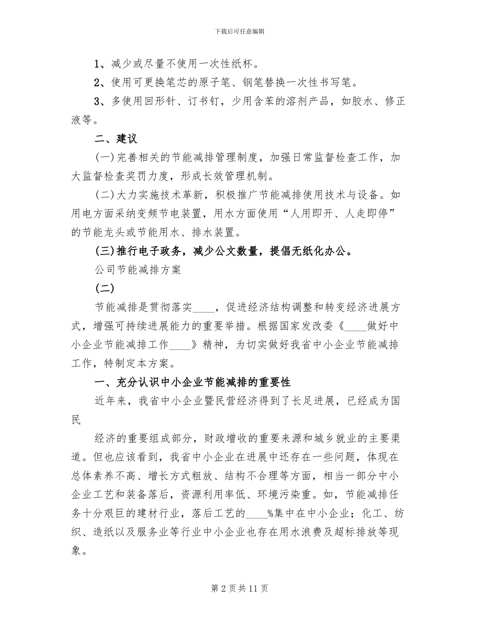 公司节能减排方案_第2页