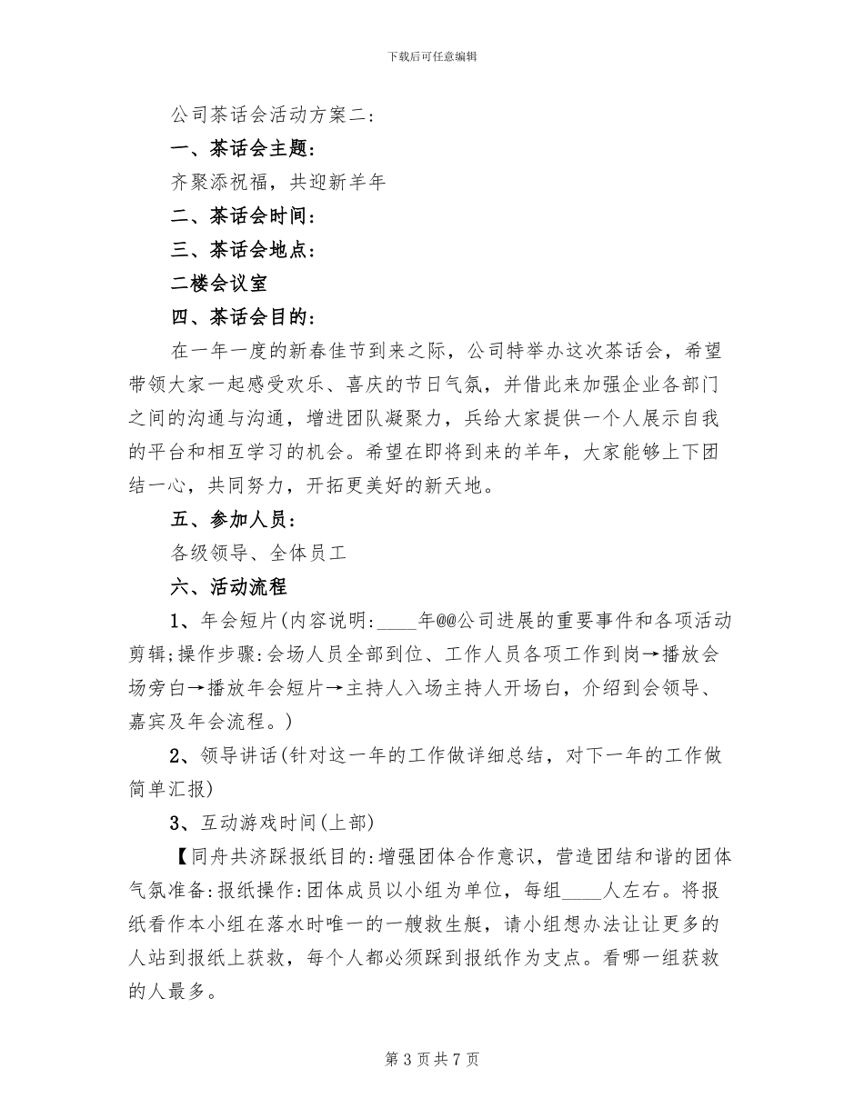 公司茶话会活动方案(2篇)_第3页