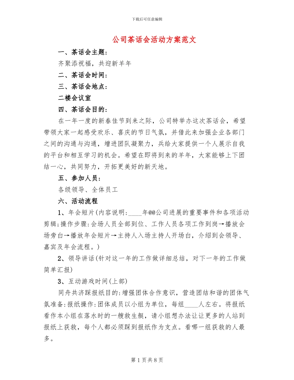 公司茶话会活动方案范文(2篇)_第1页
