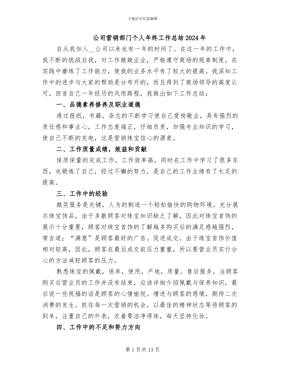 公司营销部门个人年终工作总结2024年_第1页