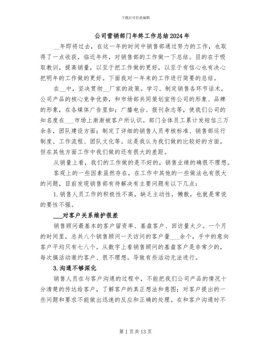 公司营销部门年终工作总结2024年_第1页