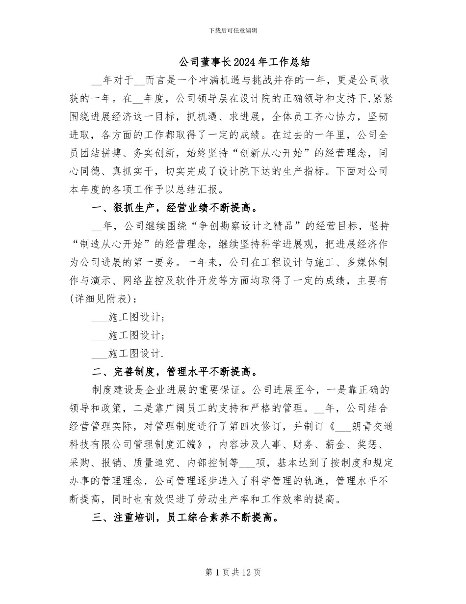 公司董事长2024年工作总结_第1页