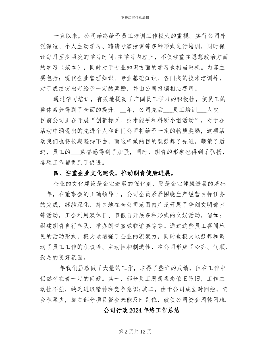 公司董事长2024年工作总结_第2页