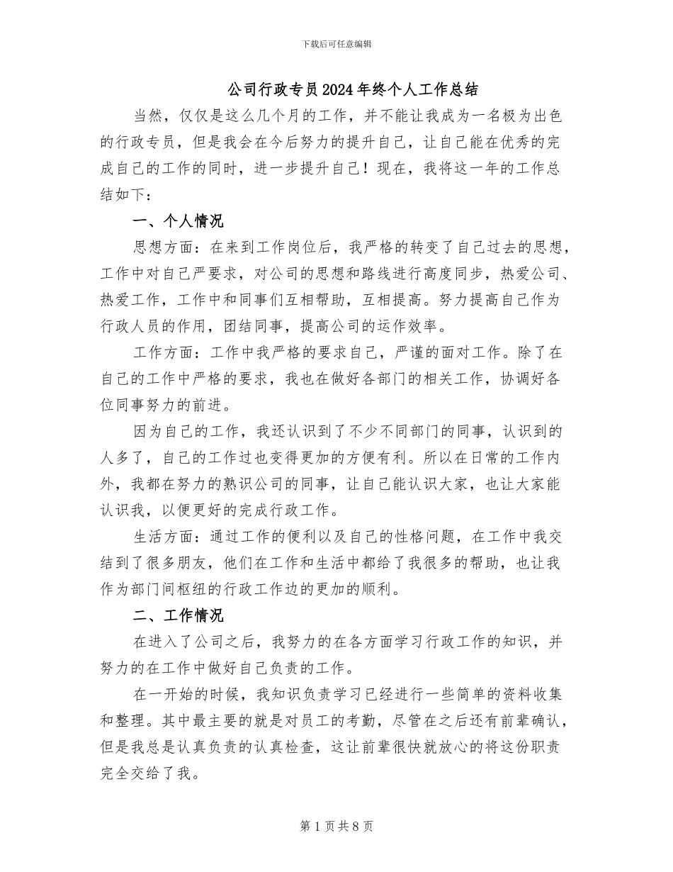 公司行政专员2024年终个人工作总结_第1页