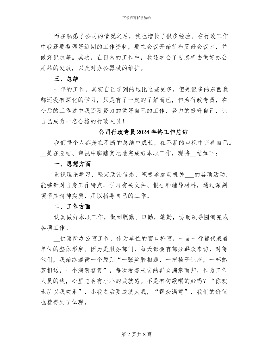 公司行政专员2024年终个人工作总结_第2页