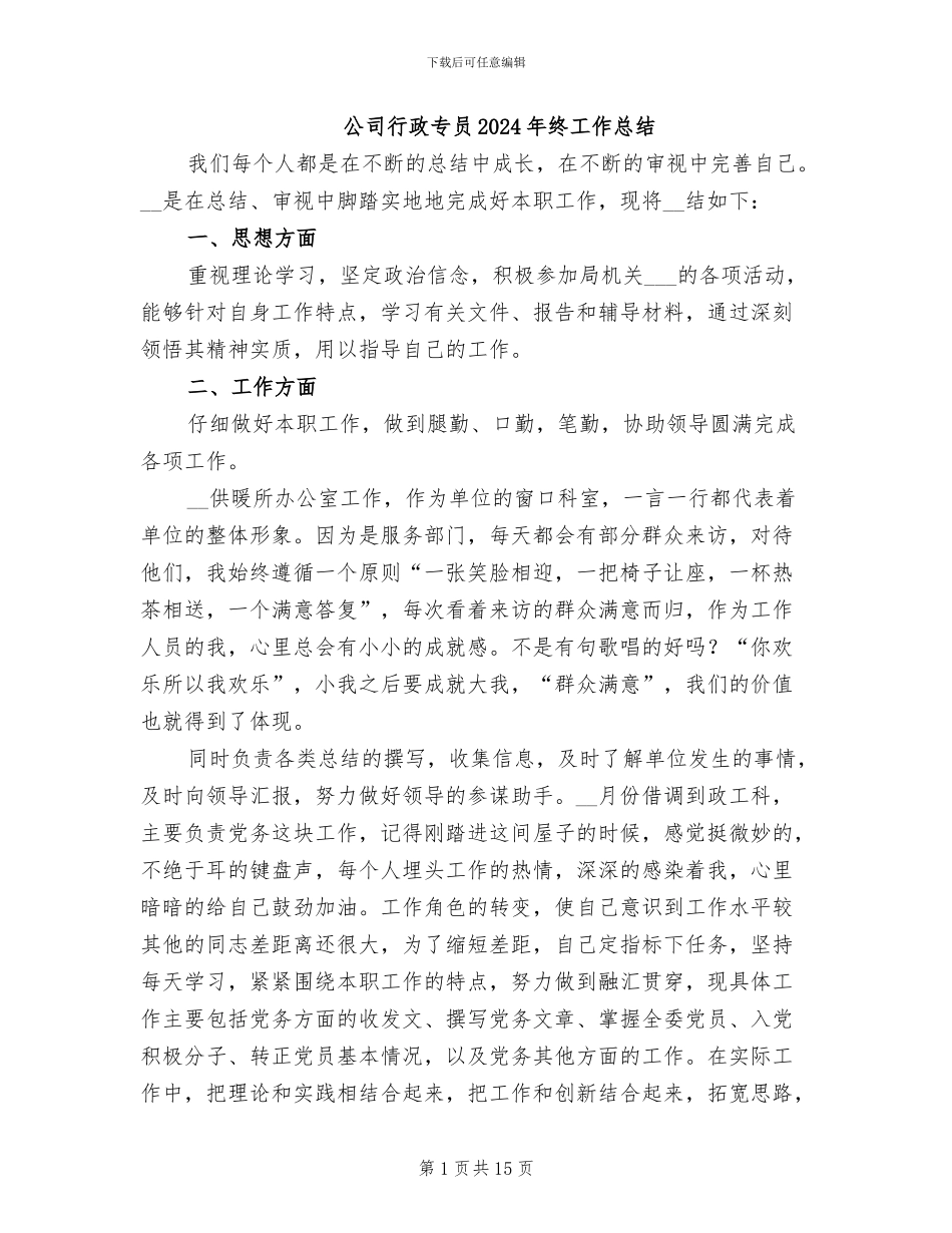 公司行政专员2024年终工作总结_第1页