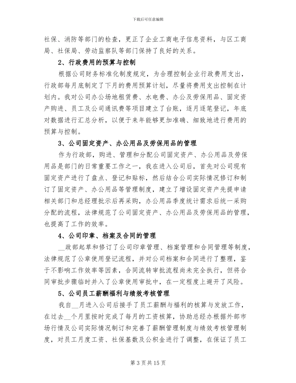 公司行政专员2024年终工作总结_第3页