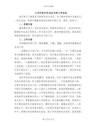 公司行政专员2024年终工作总结