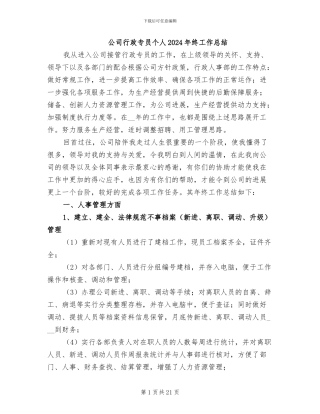 公司行政专员个人2024年终工作总结
