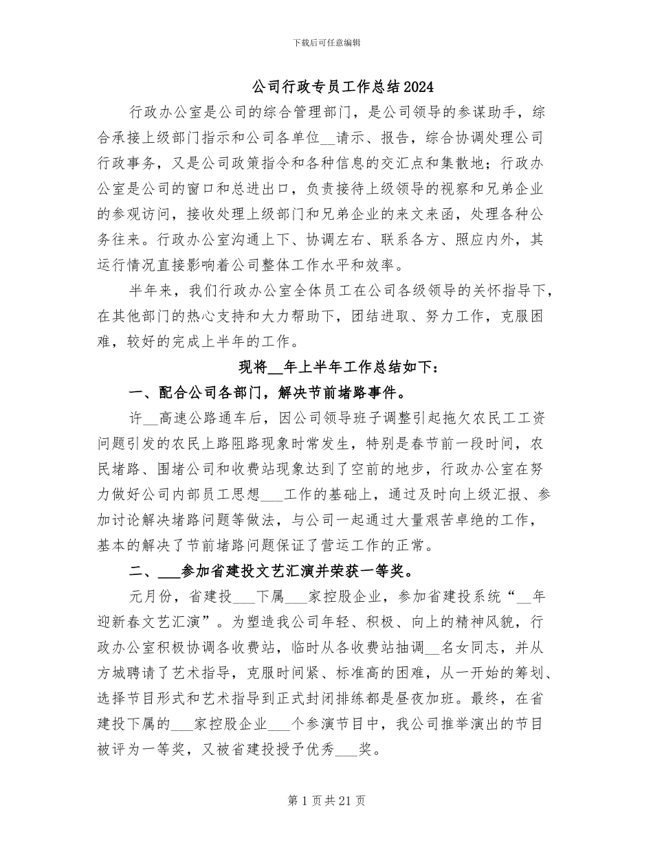 公司行政专员工作总结2024_第1页