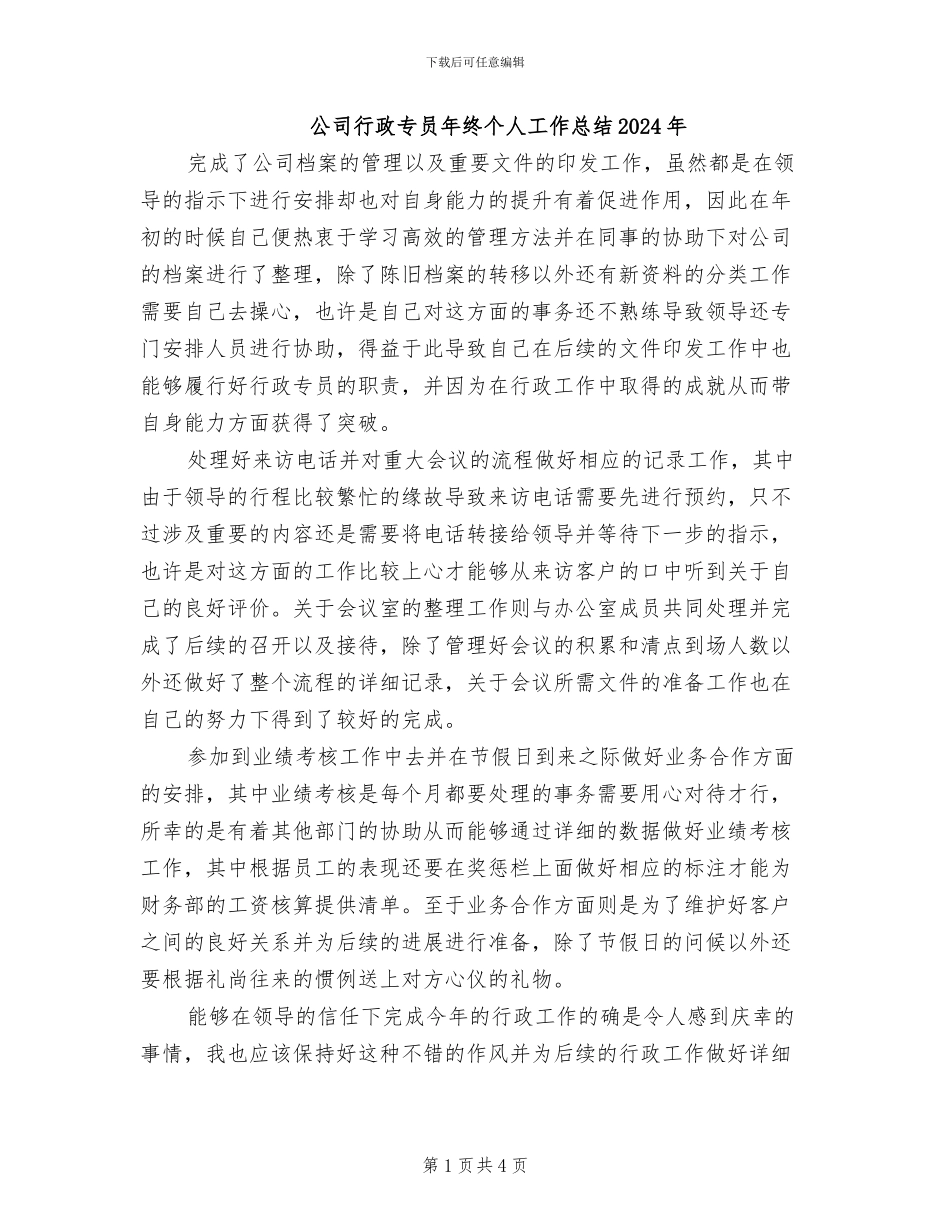 公司行政专员年终个人工作总结2024年_第1页