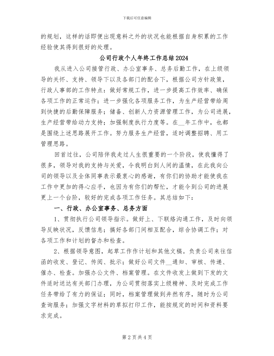 公司行政专员年终个人工作总结2024年_第2页