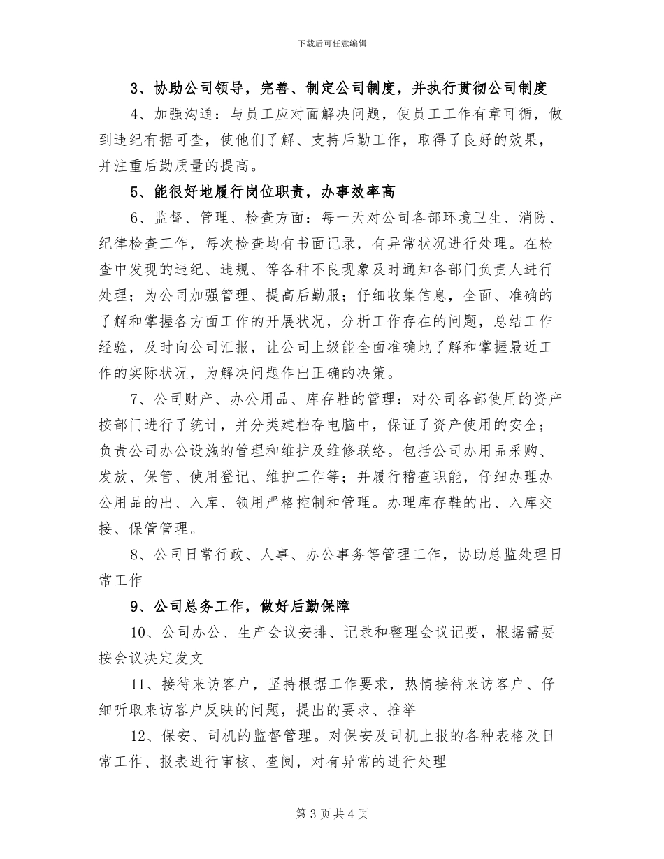 公司行政专员年终个人工作总结2024年_第3页