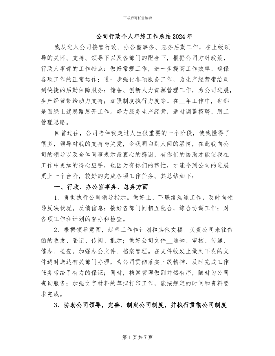 公司行政个人年终工作总结2024年_第1页