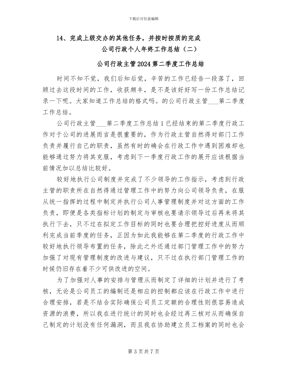 公司行政个人年终工作总结2024年_第3页