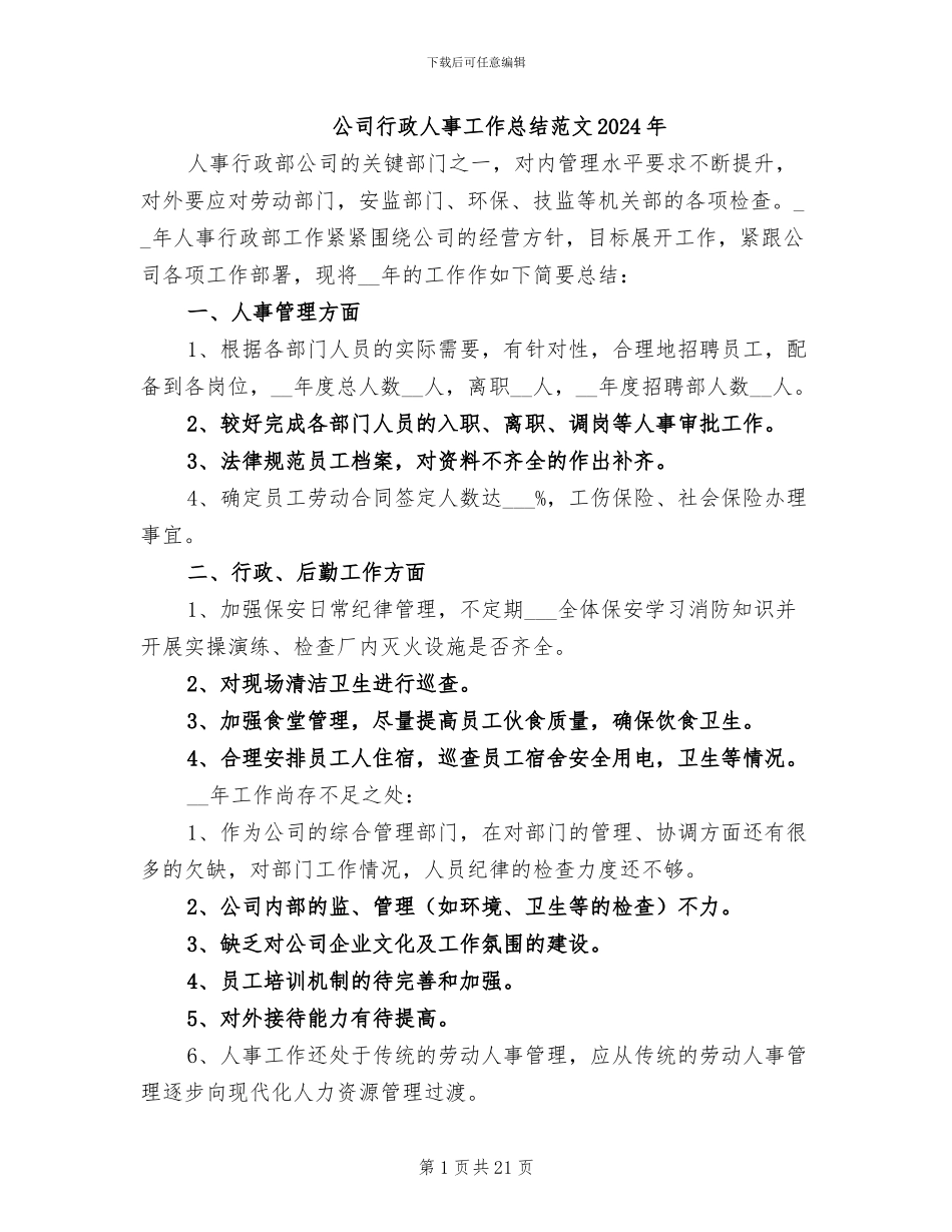公司行政人事工作总结范文2024年_第1页