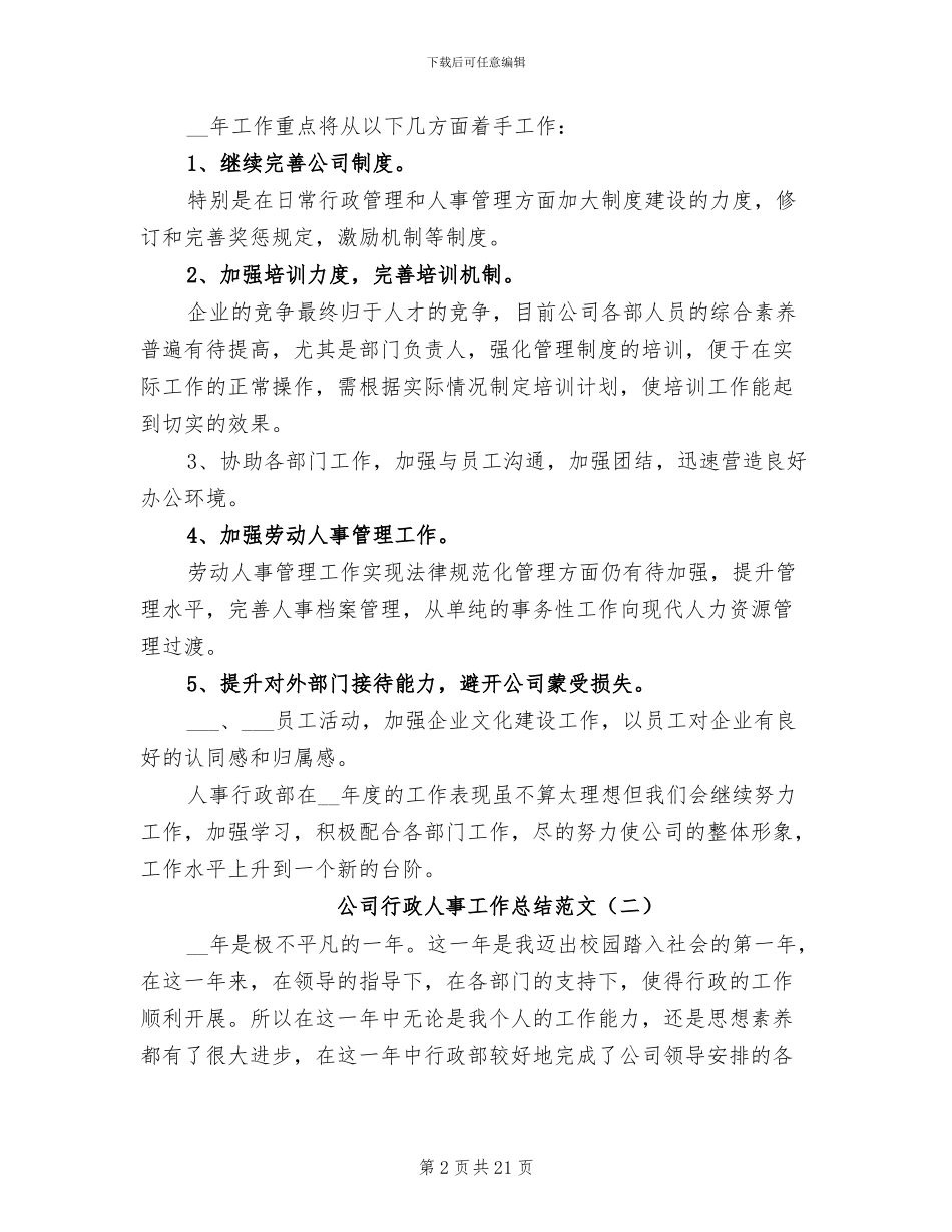 公司行政人事工作总结范文2024年_第2页