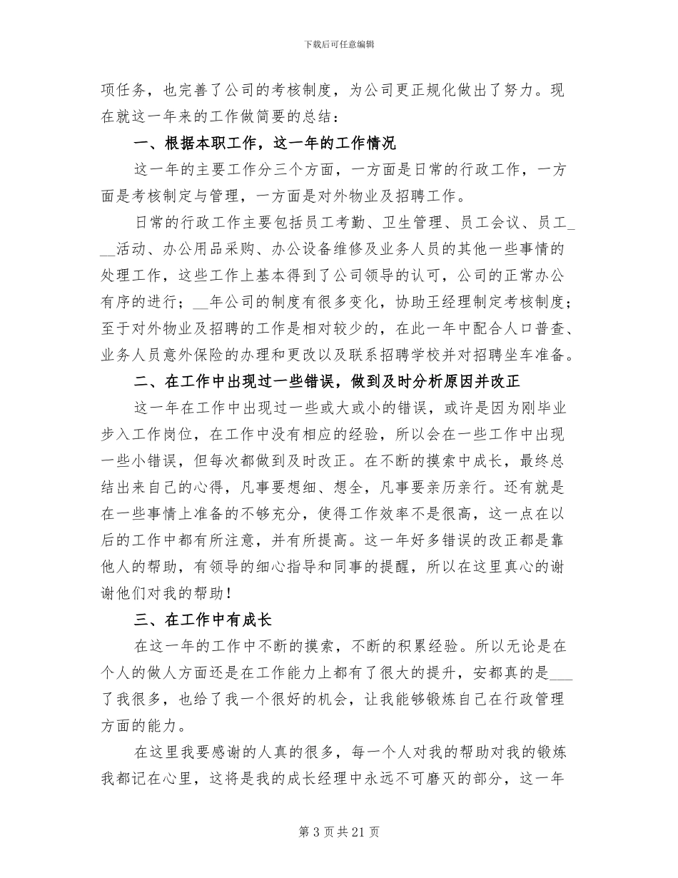 公司行政人事工作总结范文2024年_第3页