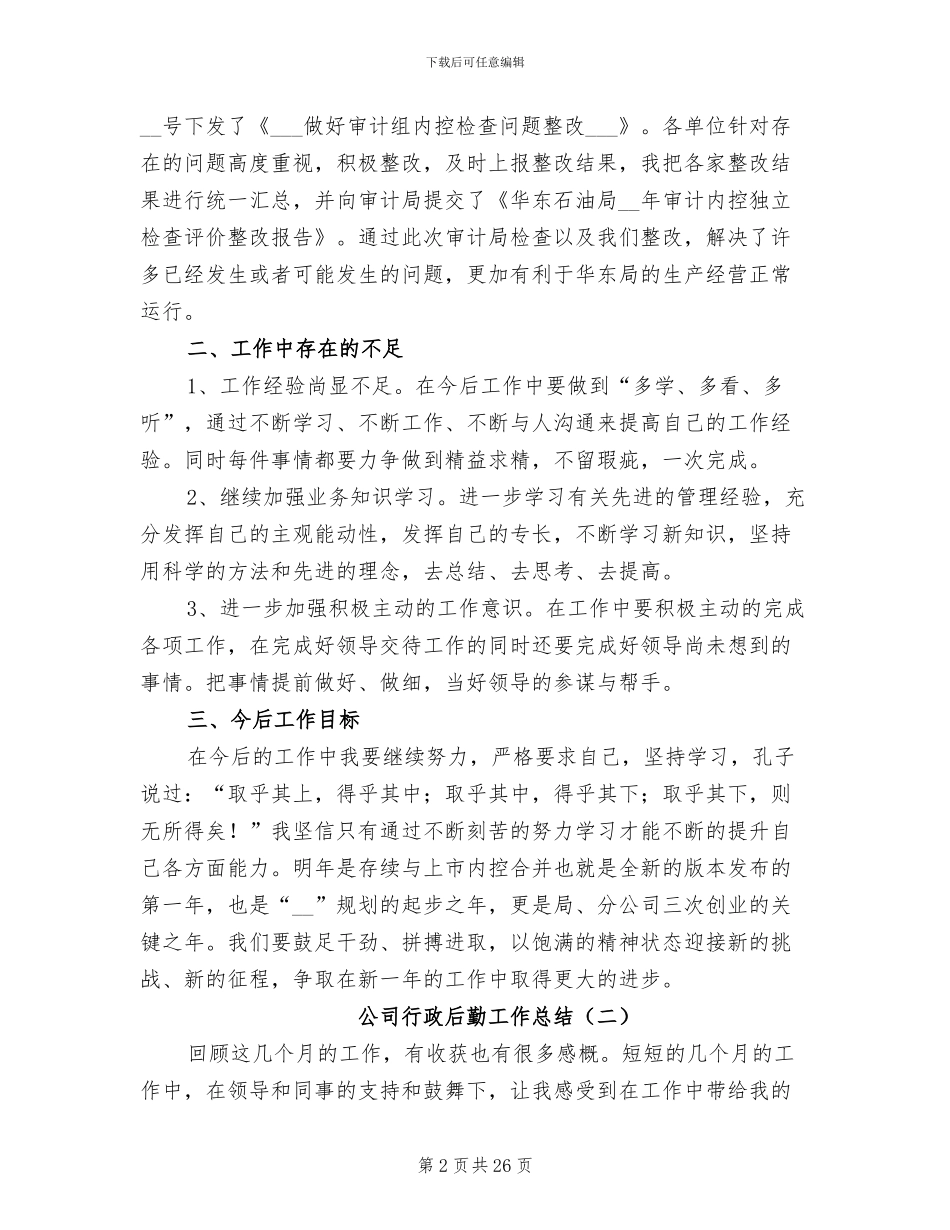 公司行政后勤工作总结2024年_第2页