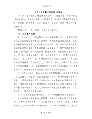 公司行政后勤工作总结2024年