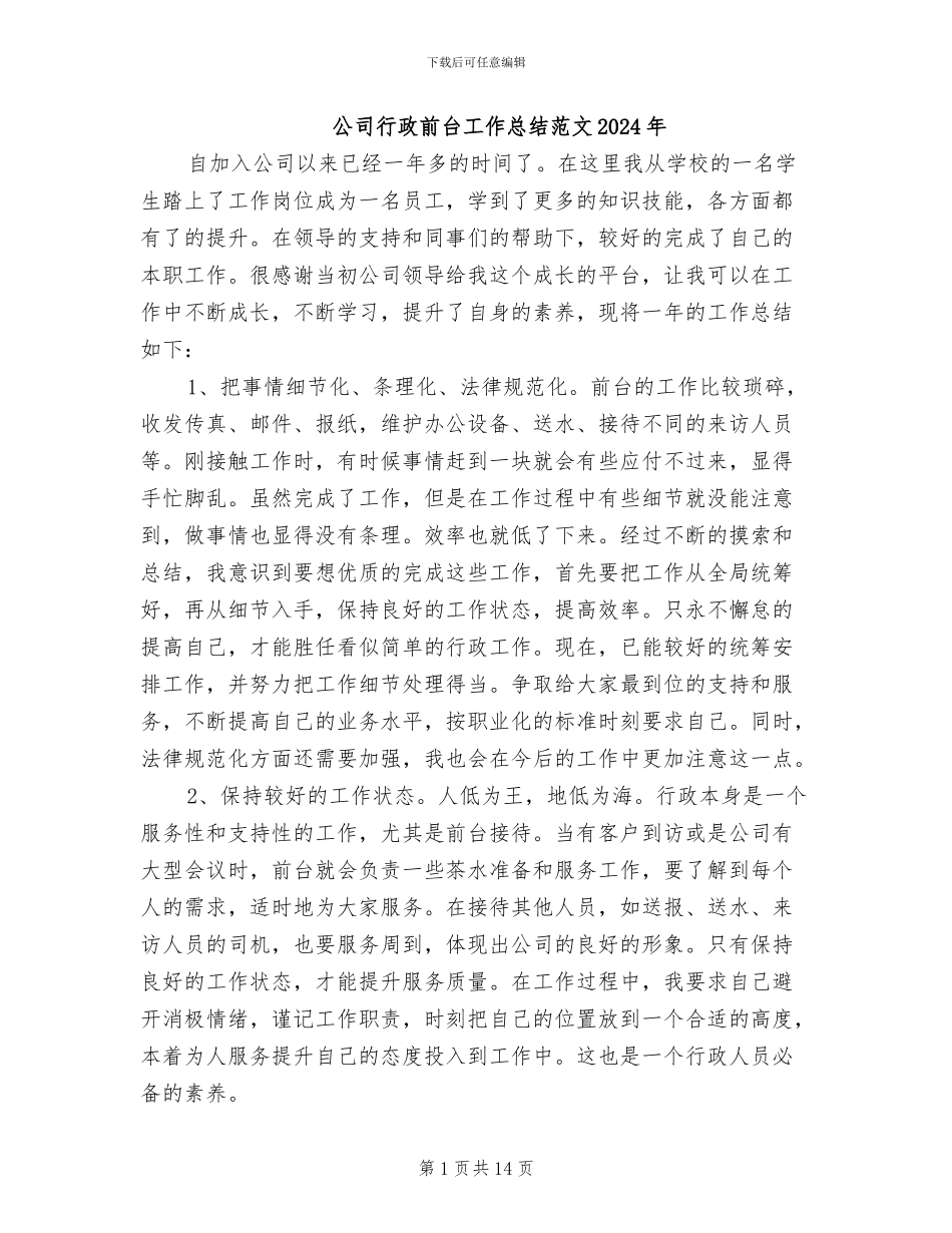 公司行政前台工作总结范文2024年_第1页