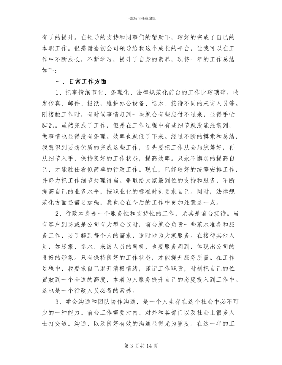 公司行政前台工作总结范文2024年_第3页