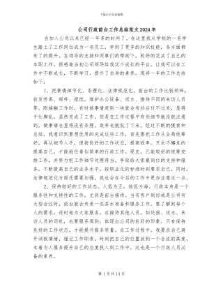 公司行政前台工作总结范文2024年