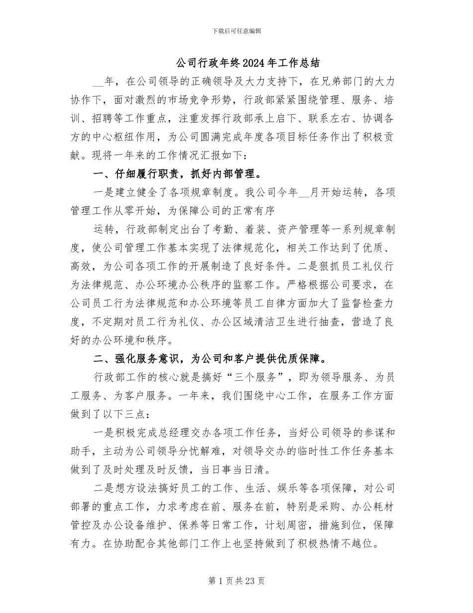 公司行政年终2024年工作总结_第1页