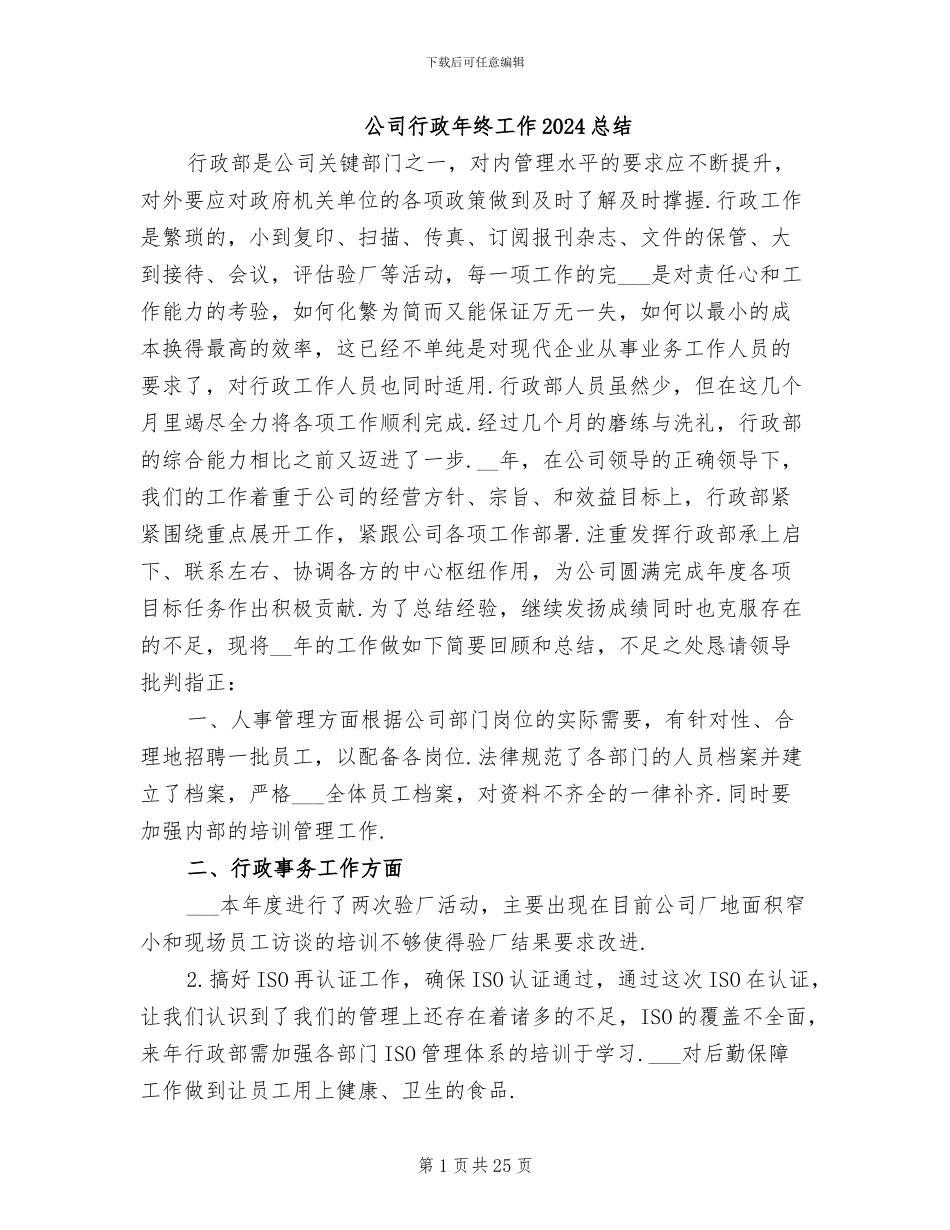 公司行政年终工作2024总结_第1页