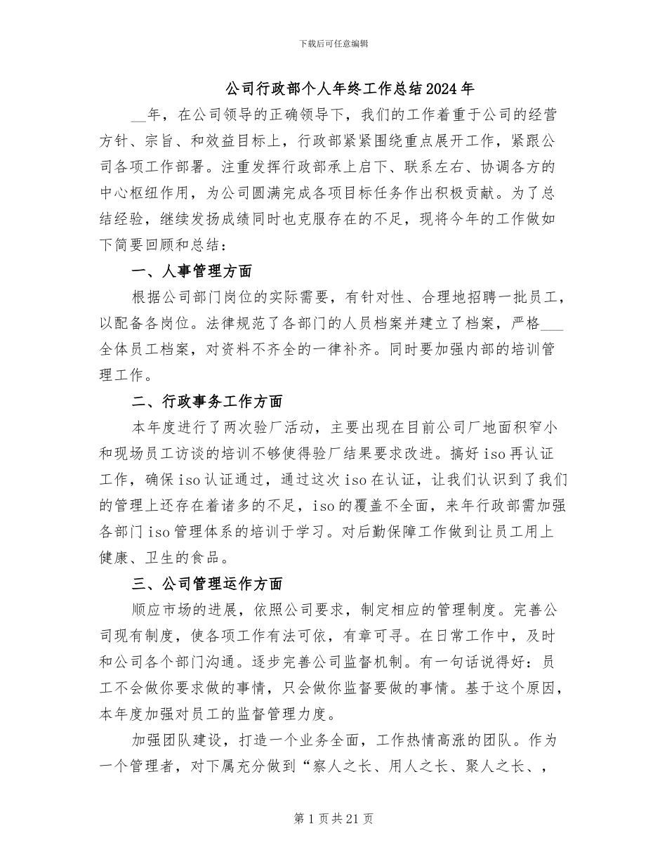 公司行政部个人年终工作总结2024年_第1页