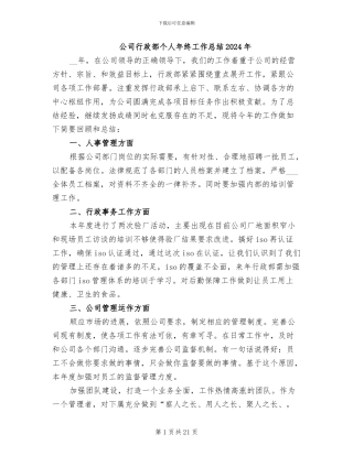 公司行政部个人年终工作总结2024年