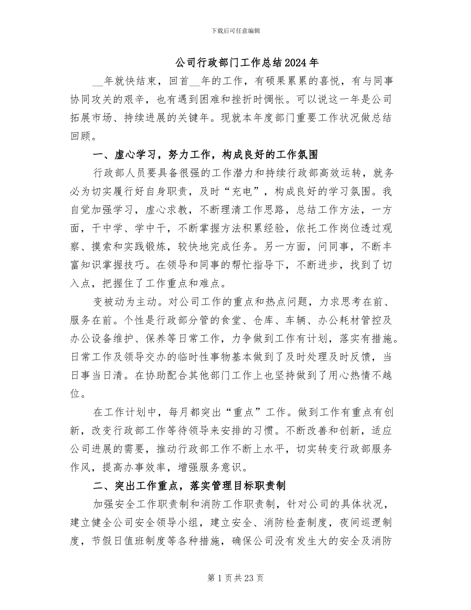 公司行政部门工作总结2024年_第1页