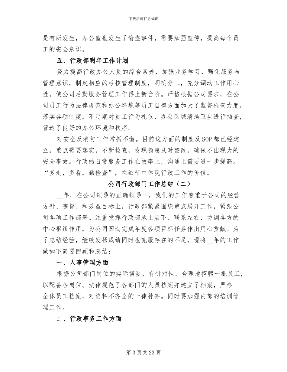 公司行政部门工作总结2024年_第3页