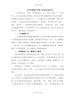 公司行政部门年终工作总结2024年
