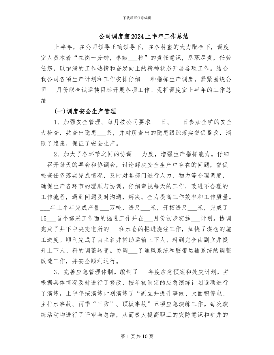 公司调度室2024上半年工作总结_第1页