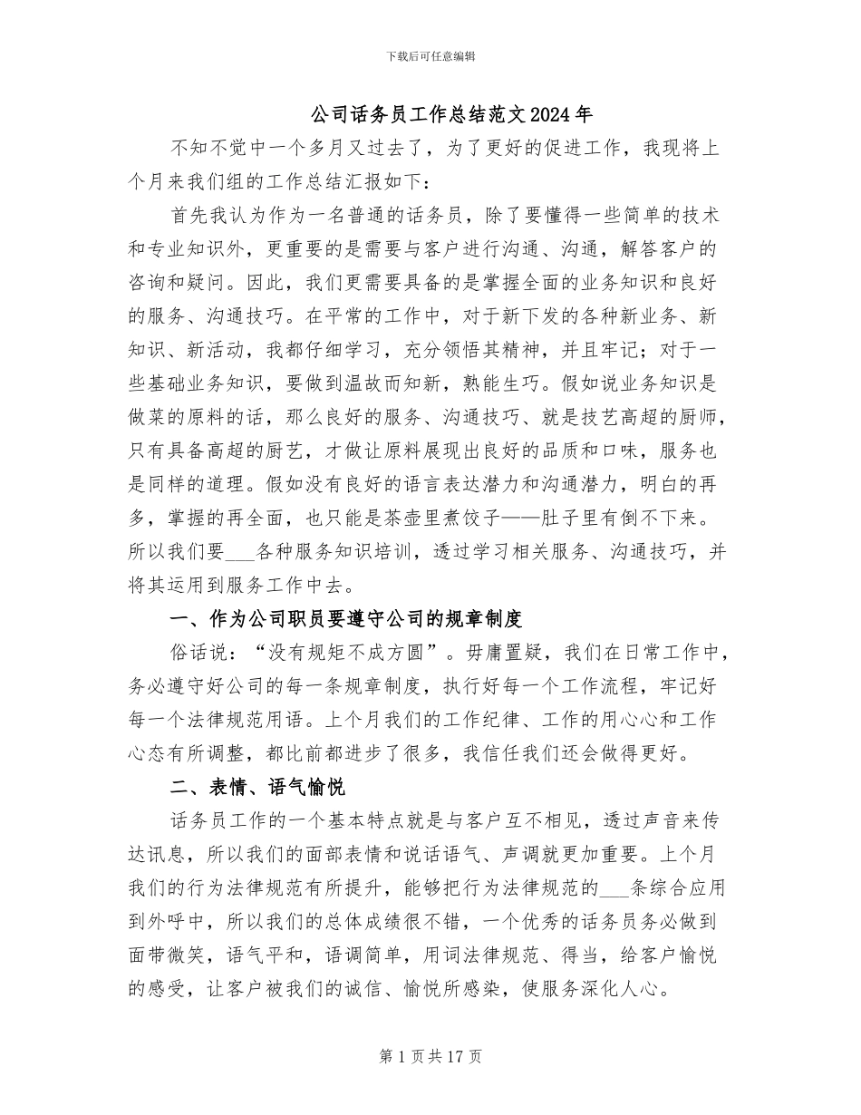 公司话务员工作总结范文2024年_第1页