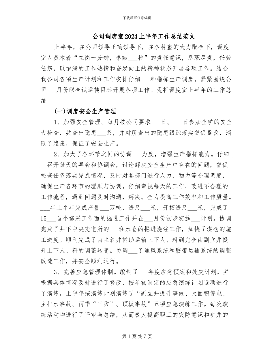 公司调度室2024上半年工作总结范文_第1页
