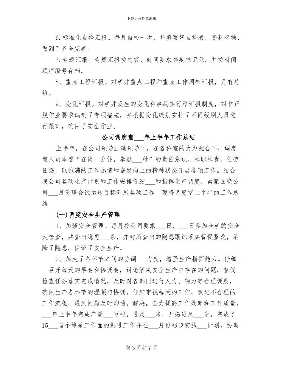 公司调度室2024上半年工作总结范文_第3页