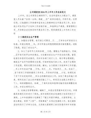 公司调度室2024年上半年工作总结范文