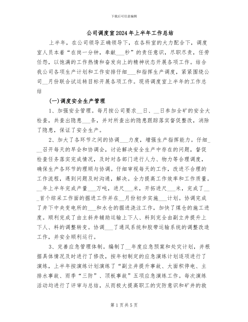 公司调度室2024年上半年工作总结_第1页