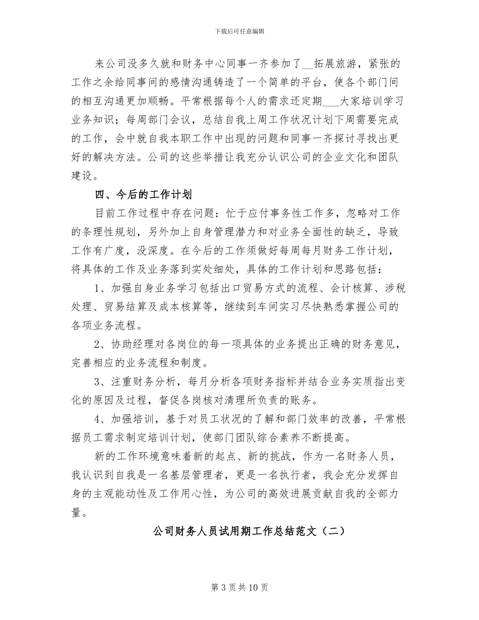 公司财务人员试用期工作总结2024年_第3页
