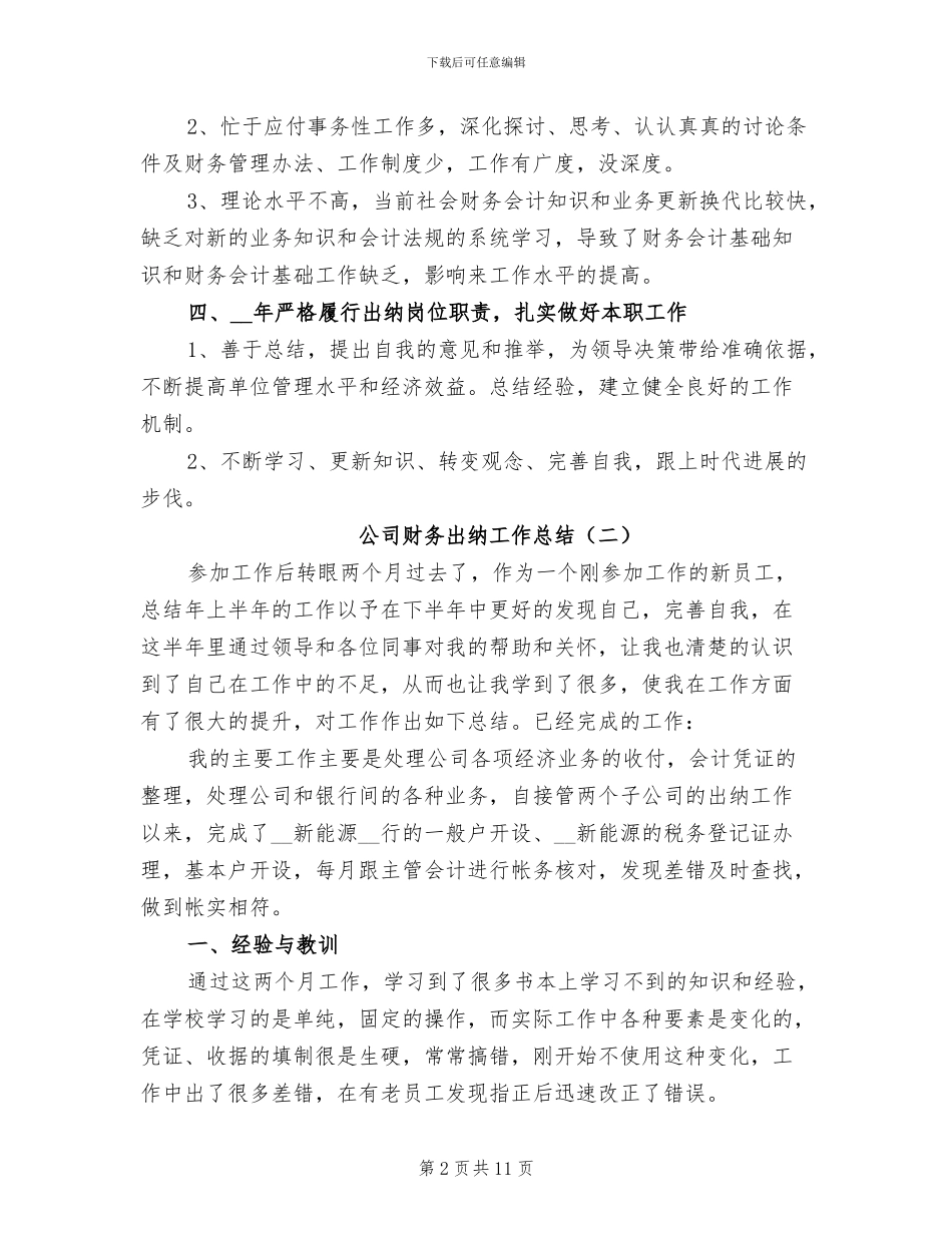 公司财务出纳工作总结2024_第2页