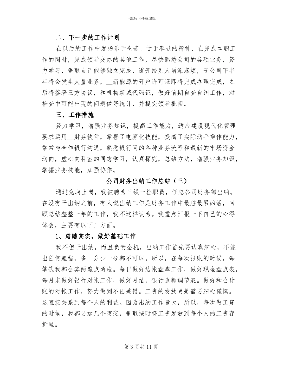 公司财务出纳工作总结2024_第3页