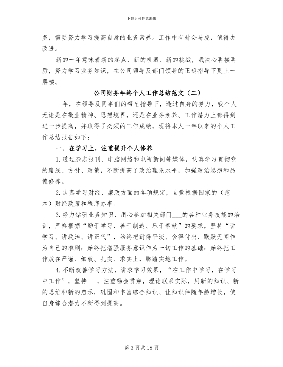 公司财务年终个人工作总结范文2024年_第3页