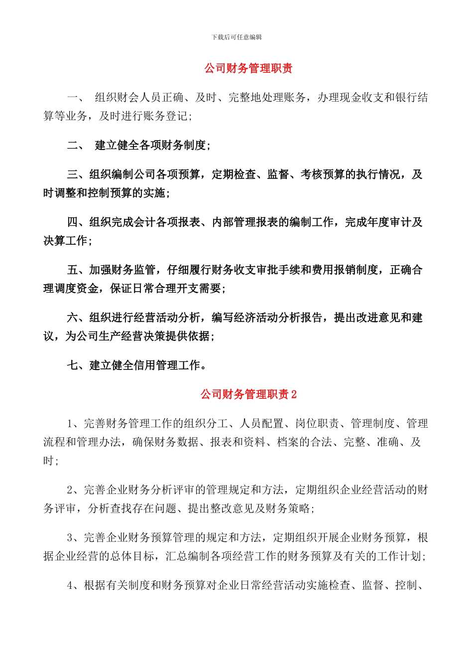 公司财务管理职责_第1页